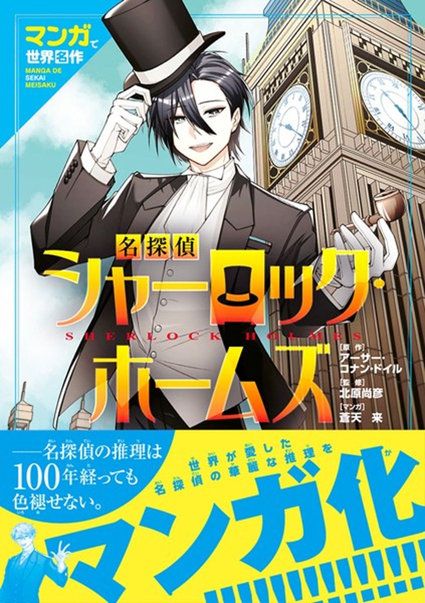 夜更かし必読！『マンガで世界名作 名探偵シャーロック・ホームズ』で、名推理の夜を