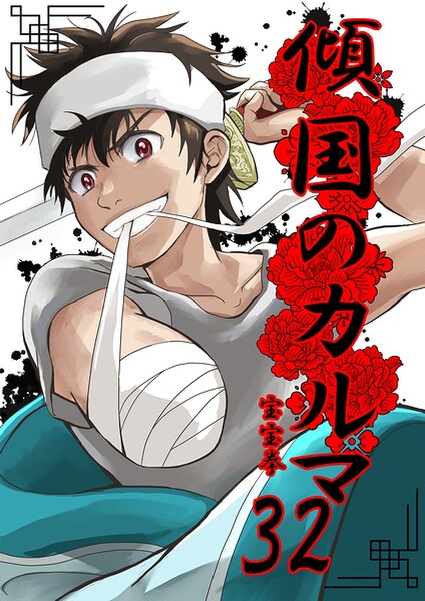 『傾国のカルマ』が描く愛憎劇の果て！運命に抗う女王の魂と激動の12世紀