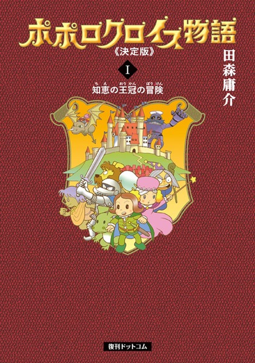 ポポロクロイス物語《決定版》が描く勇気と愛！大人になった今、胸を打つ理由