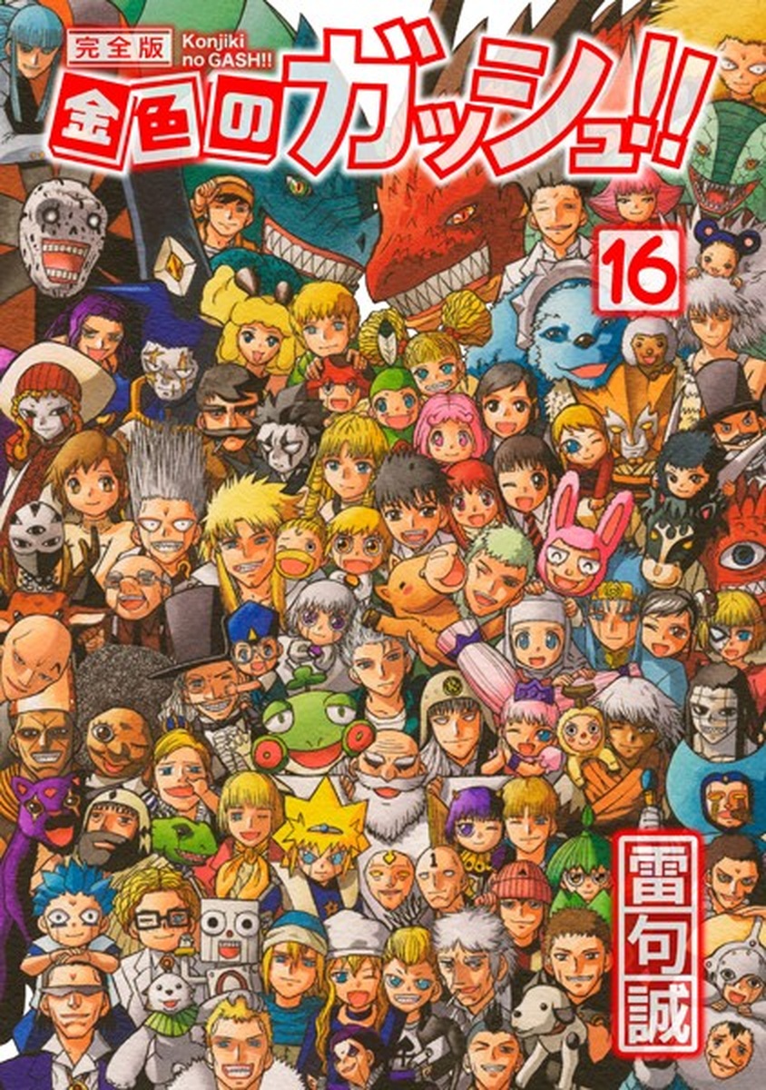 金色のガッシュ！！が描いた“優しさの王”。なぜあの結末に涙が止まらないのか？